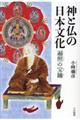 神と仏の日本文化