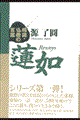 蓮如