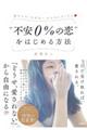 “不安0%の恋”をはじめる方法