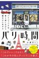 パリ時間