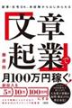「文章起業」で月100万円稼ぐ!