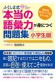 ふくしま式「本当の語彙力」が身につく問題集 小学生版