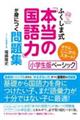 ふくしま式「本当の国語力」が身につく問題集 小学生版ベーシック