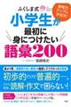 ふくしま式小学生が最初に身につけたい語彙200