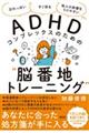 ADHDコンプレックスのための“脳番地トレーニング”