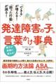 「できる」が増える!「困った行動」が減る!発達障害の子への言葉かけ事典