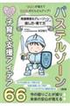「できる」が増えて「自立心」がどんどんアップ! 発達障害&グレーゾーンの子への接し方・育て方
