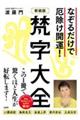 梵字大全 新装版