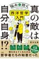 真の敵は自分自身!?