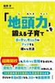 「地頭力」を鍛える子育て