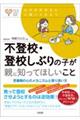 不登校・登校しぶりの子が親に知ってほしいこと