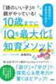 「頭のいい子」の親がやっている! 10歳までにIQを最大化する知育メソッド