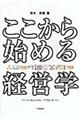 ここから始める経営学
