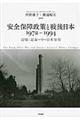 安全保障政策と戦後日本1972〜1994