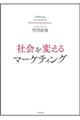 社会を変えるマーケティング