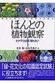 ほんとの植物観察 1