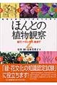 ほんとの植物観察 2