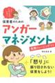 もうイライラしない!保育者のためのアンガーマネジメント