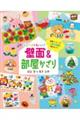 とびきりかわいい!壁面&部屋かざり はるなつあきふゆ
