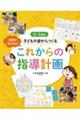 0〜5歳児子どもの姿からつくるこれからの指導計画