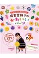 いっぱい作ったり、組み合わせたり 保育室飾りのかわいいパーツ
