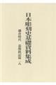 日本彫刻史基礎資料集成 鎌倉時代・造像銘記篇 第18巻