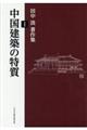 中国建築の特質