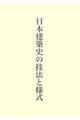 日本建築史の技法と様式