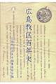 広島教区百年史