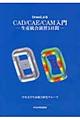 CreoによるCAD/CAE/CAM入門