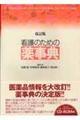看護のための薬事典 改訂版