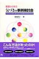 基礎から学ぶ気づきの事例検討会