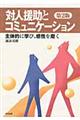 対人援助とコミュニケーション 第2版