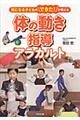 体の動き指導アラカルト