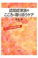 認知症家族のこころに寄り添うケア