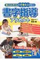 書字指導アラカルト
