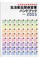 生活衛生関係営業ハンドブック 2005