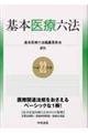 基本医療六法 平成22年版