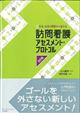 訪問看護アセスメント・プロトコル 改訂版