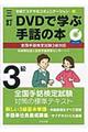 DVDで学ぶ手話の本 3級 3訂