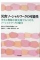 災害ソーシャルワークの可能性