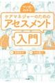 マンガでわかるケアマネジャーのためのアセスメント入門