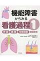 機能障害からみる看護過程 1