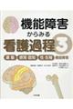 機能障害からみる看護過程 3