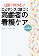 図でわかるエビデンスに基づく高齢者の看護ケア 第2版