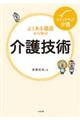 よくある場面から学ぶ介護技術