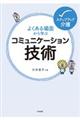 よくある場面から学ぶコミュニケーション技術