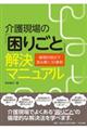 介護現場の「困りごと」解決マニュアル
