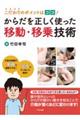 こだわりのポイントはココ!からだを正しく使った移動・移乗技術