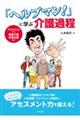 「ヘルプマン!」に学ぶ介護過程